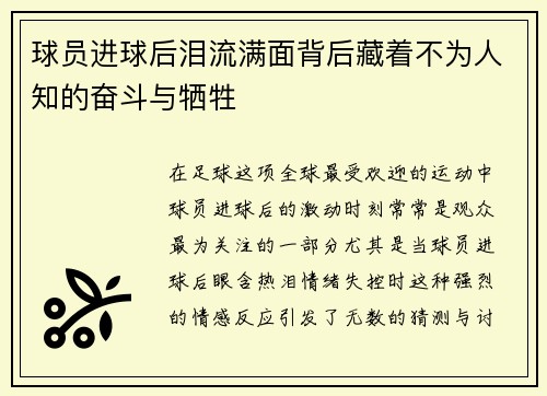 球员进球后泪流满面背后藏着不为人知的奋斗与牺牲