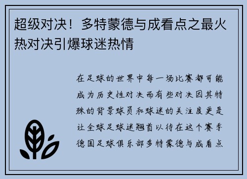 超级对决！多特蒙德与成看点之最火热对决引爆球迷热情