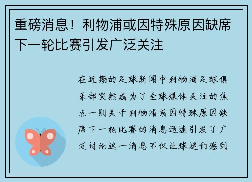 重磅消息！利物浦或因特殊原因缺席下一轮比赛引发广泛关注