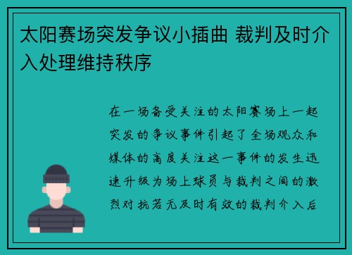 太阳赛场突发争议小插曲 裁判及时介入处理维持秩序