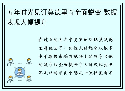 五年时光见证莫德里奇全面蜕变 数据表现大幅提升
