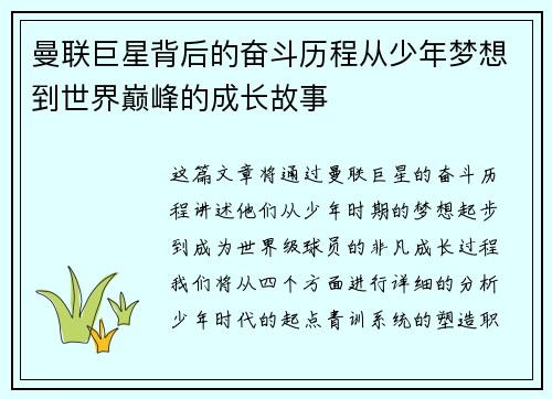 曼联巨星背后的奋斗历程从少年梦想到世界巅峰的成长故事