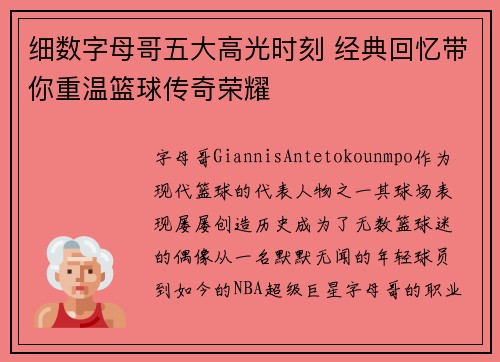 细数字母哥五大高光时刻 经典回忆带你重温篮球传奇荣耀