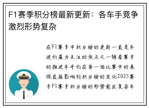 F1赛季积分榜最新更新：各车手竞争激烈形势复杂