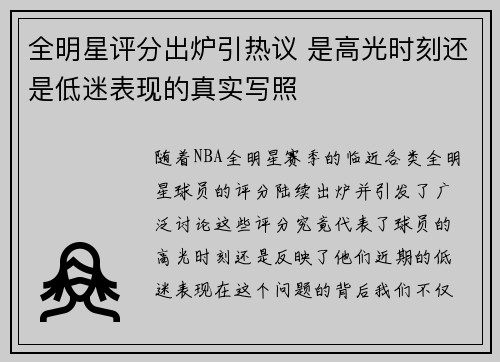全明星评分出炉引热议 是高光时刻还是低迷表现的真实写照