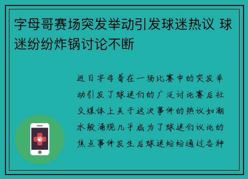 字母哥赛场突发举动引发球迷热议 球迷纷纷炸锅讨论不断