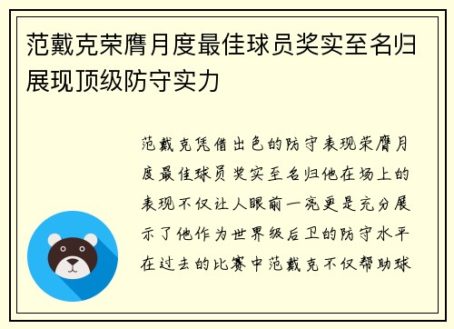 范戴克荣膺月度最佳球员奖实至名归展现顶级防守实力