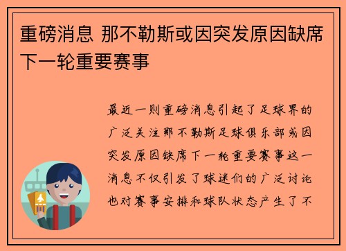 重磅消息 那不勒斯或因突发原因缺席下一轮重要赛事