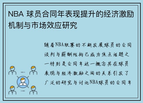 NBA 球员合同年表现提升的经济激励机制与市场效应研究