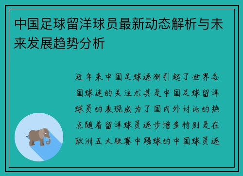 中国足球留洋球员最新动态解析与未来发展趋势分析
