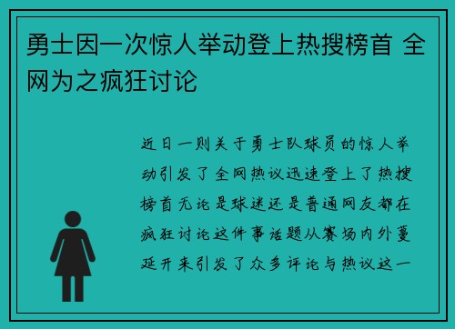 勇士因一次惊人举动登上热搜榜首 全网为之疯狂讨论
