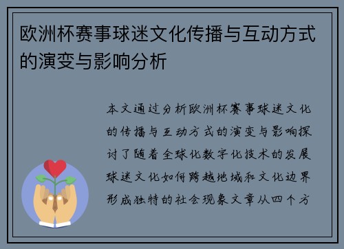 欧洲杯赛事球迷文化传播与互动方式的演变与影响分析
