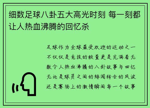 细数足球八卦五大高光时刻 每一刻都让人热血沸腾的回忆杀