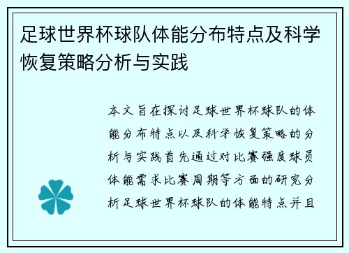 足球世界杯球队体能分布特点及科学恢复策略分析与实践