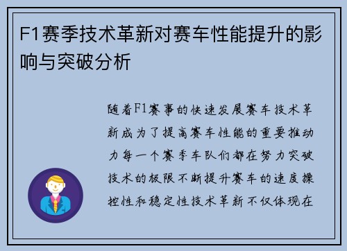 F1赛季技术革新对赛车性能提升的影响与突破分析