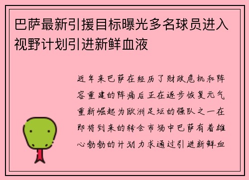 巴萨最新引援目标曝光多名球员进入视野计划引进新鲜血液