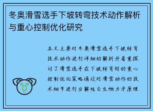 冬奥滑雪选手下坡转弯技术动作解析与重心控制优化研究