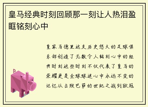 皇马经典时刻回顾那一刻让人热泪盈眶铭刻心中