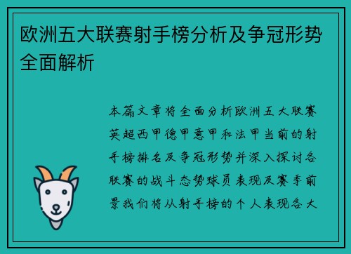 欧洲五大联赛射手榜分析及争冠形势全面解析