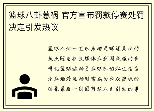篮球八卦惹祸 官方宣布罚款停赛处罚决定引发热议
