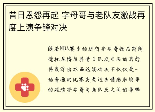 昔日恩怨再起 字母哥与老队友激战再度上演争锋对决
