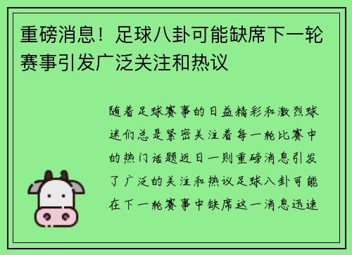 重磅消息!足球八卦可能缺席下一轮赛事引发广泛关注和热议 重磅消息!足球八卦可能缺席下一轮赛事引发广泛关注和热议