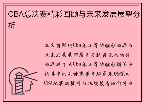 CBA总决赛精彩回顾与未来发展展望分析 CBA总决赛精彩回顾与未来发展展望分析