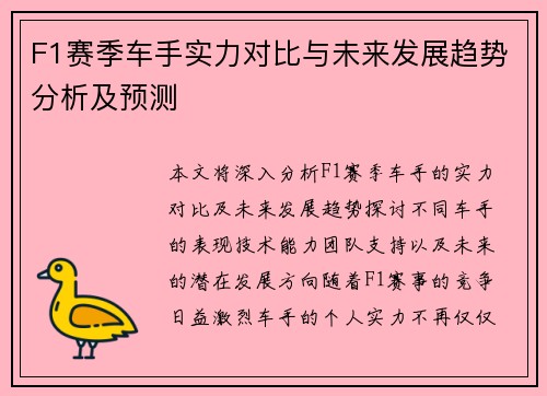 F1赛季车手实力对比与未来发展趋势分析及预测 F1赛季车手实力对比与未来发展趋势分析及预测