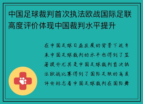 中国足球裁判首次执法欧战国际足联高度评价体现中国裁判水平提升 中国足球裁判首次执法欧战国际足联高度评价体现中国裁判水平提升