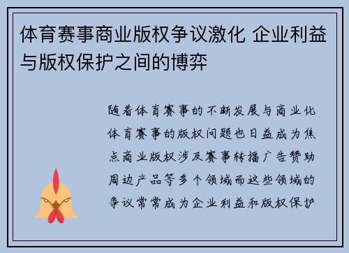 体育赛事商业版权争议激化 企业利益与版权保护之间的博弈 体育赛事商业版权争议激化 企业利益与版权保护之间的博弈