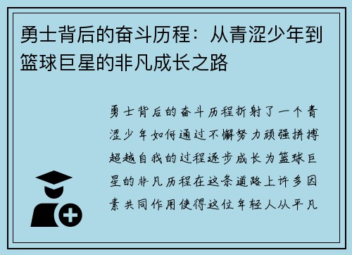 勇士背后的奋斗历程:从青涩少年到篮球巨星的非凡成长之路 勇士背后的奋斗历程:从青涩少年到篮球巨星的非凡成长之路