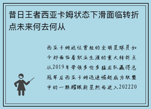 昔日王者西亚卡姆状态下滑面临转折点未来何去何从 昔日王者西亚卡姆状态下滑面临转折点未来何去何从