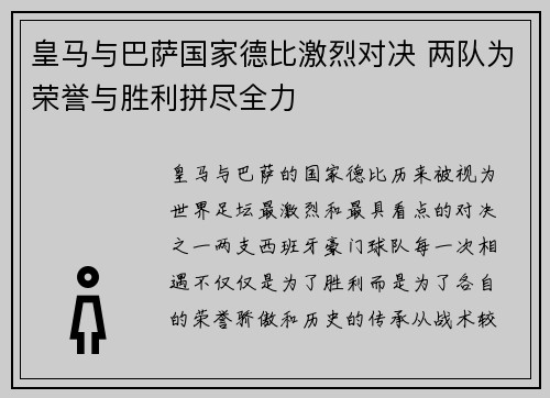 皇马与巴萨国家德比激烈对决 两队为荣誉与胜利拼尽全力 皇马与巴萨国家德比激烈对决 两队为荣誉与胜利拼尽全力