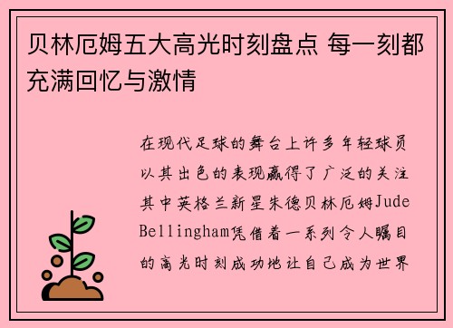 贝林厄姆五大高光时刻盘点 每一刻都充满回忆与激情 贝林厄姆五大高光时刻盘点 每一刻都充满回忆与激情