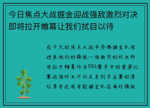 今日焦点大战掘金迎战强敌激烈对决即将拉开帷幕让我们拭目以待
