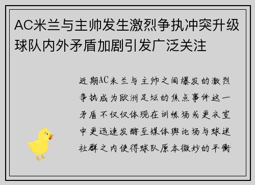 AC米兰与主帅发生激烈争执冲突升级球队内外矛盾加剧引发广泛关注 AC米兰与主帅发生激烈争执冲突升级球队内外矛盾加剧引发广泛关注