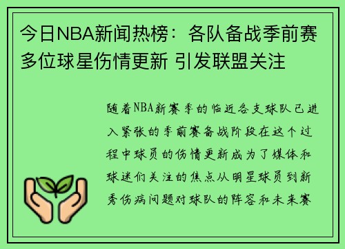 今日NBA新闻热榜:各队备战季前赛 多位球星伤情更新 引发联盟关注 今日NBA新闻热榜:各队备战季前赛 多位球星伤情更新 引发联盟关注