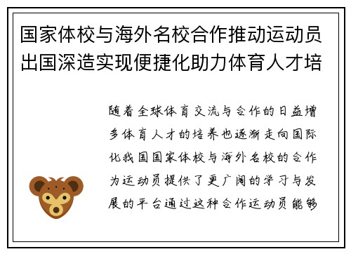 国家体校与海外名校合作推动运动员出国深造实现便捷化助力体育人才培养