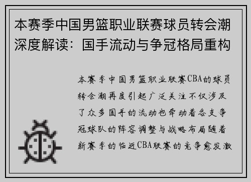 本赛季中国男篮职业联赛球员转会潮深度解读:国手流动与争冠格局重构 本赛季中国男篮职业联赛球员转会潮深度解读:国手流动与争冠格局重构