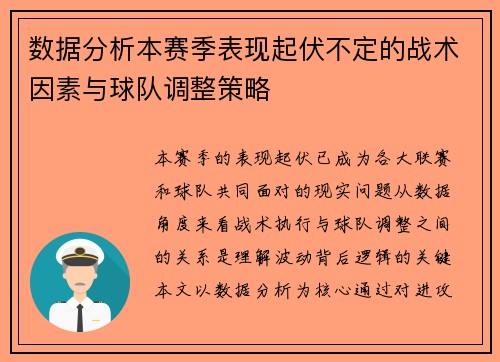 数据分析本赛季表现起伏不定的战术因素与球队调整策略 数据分析本赛季表现起伏不定的战术因素与球队调整策略