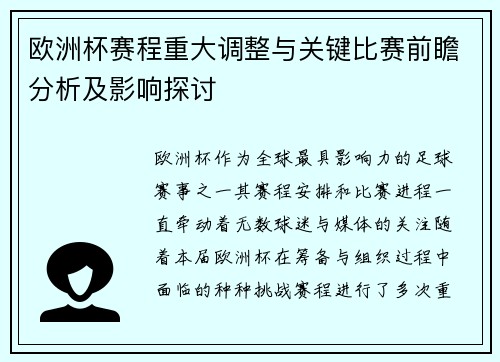 欧洲杯赛程重大调整与关键比赛前瞻分析及影响探讨 欧洲杯赛程重大调整与关键比赛前瞻分析及影响探讨