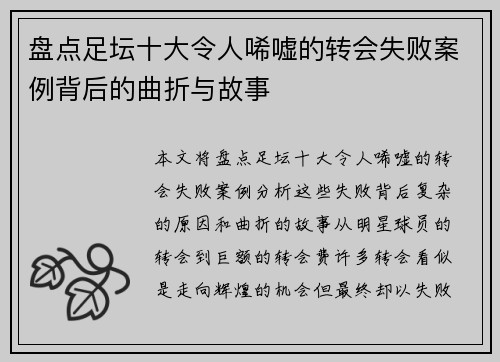 盘点足坛十大令人唏嘘的转会失败案例背后的曲折与故事 盘点足坛十大令人唏嘘的转会失败案例背后的曲折与故事