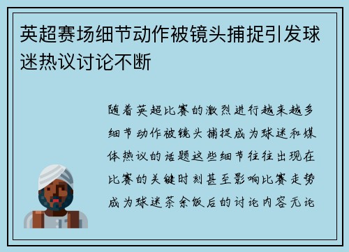 英超赛场细节动作被镜头捕捉引发球迷热议讨论不断 英超赛场细节动作被镜头捕捉引发球迷热议讨论不断