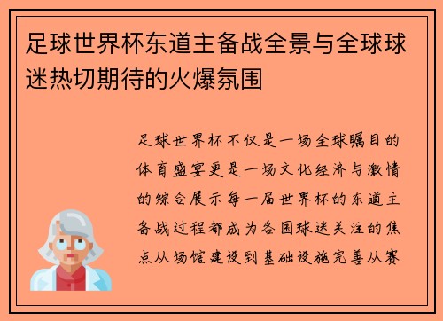 足球世界杯东道主备战全景与全球球迷热切期待的火爆氛围