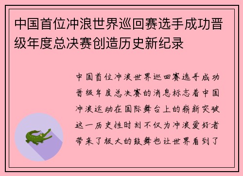 中国首位冲浪世界巡回赛选手成功晋级年度总决赛创造历史新纪录