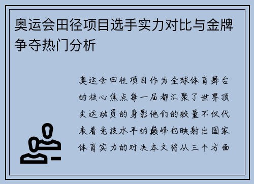 奥运会田径项目选手实力对比与金牌争夺热门分析 奥运会田径项目选手实力对比与金牌争夺热门分析