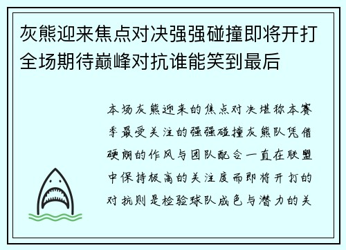 灰熊迎来焦点对决强强碰撞即将开打全场期待巅峰对抗谁能笑到最后