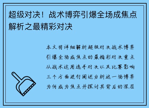超级对决！战术博弈引爆全场成焦点解析之最精彩对决