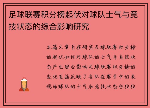 足球联赛积分榜起伏对球队士气与竞技状态的综合影响研究 足球联赛积分榜起伏对球队士气与竞技状态的综合影响研究