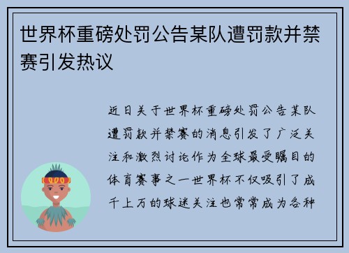 世界杯重磅处罚公告某队遭罚款并禁赛引发热议 世界杯重磅处罚公告某队遭罚款并禁赛引发热议